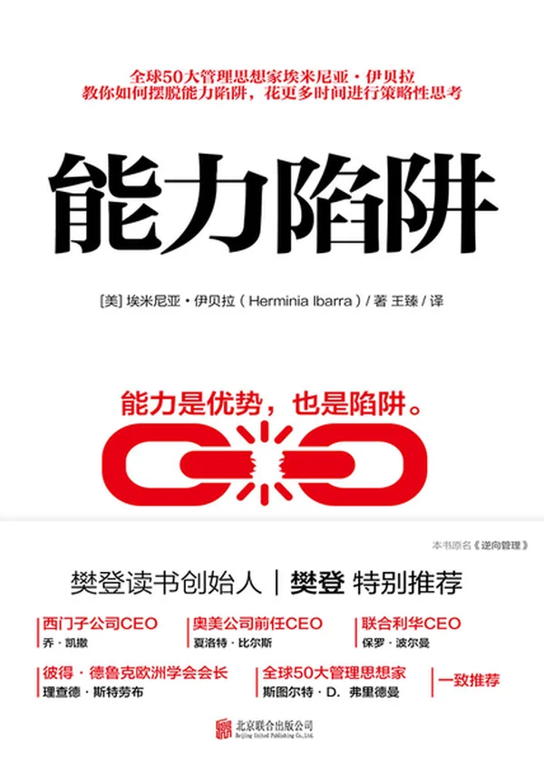 能力陷阱