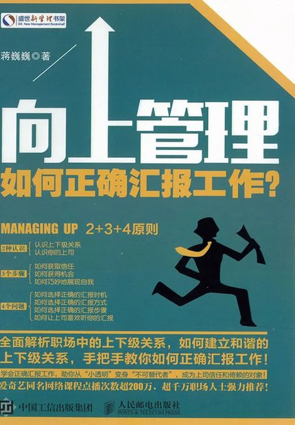 向上管理：如何正确汇报工作？