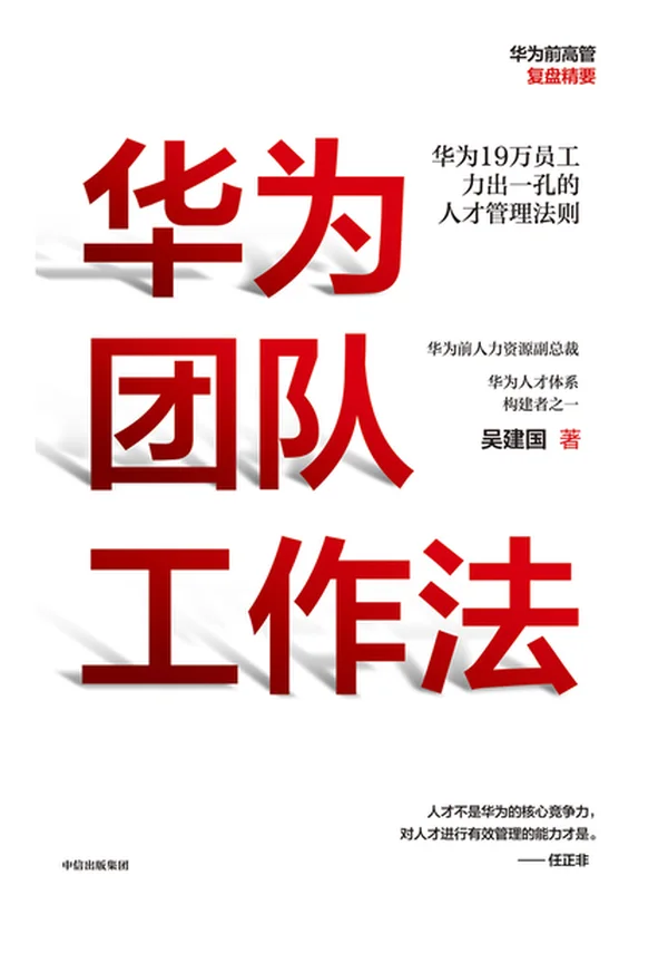 华为团队工作法
