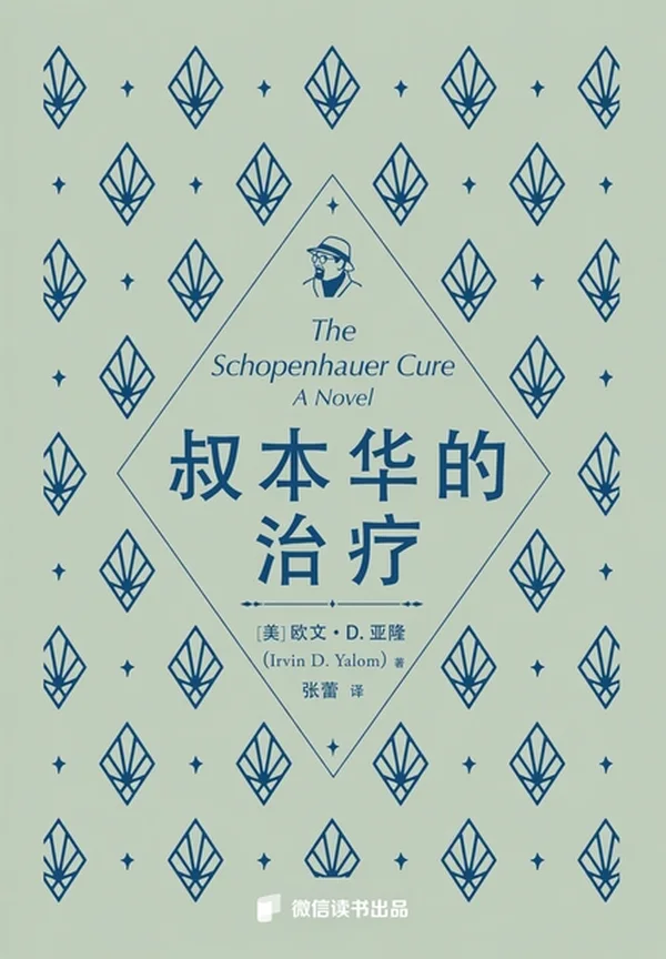 叔本华的治疗