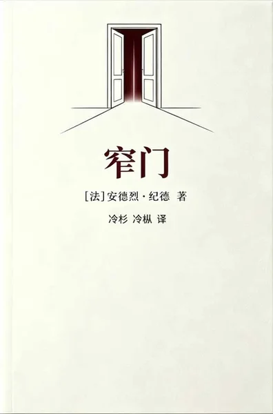 窄门