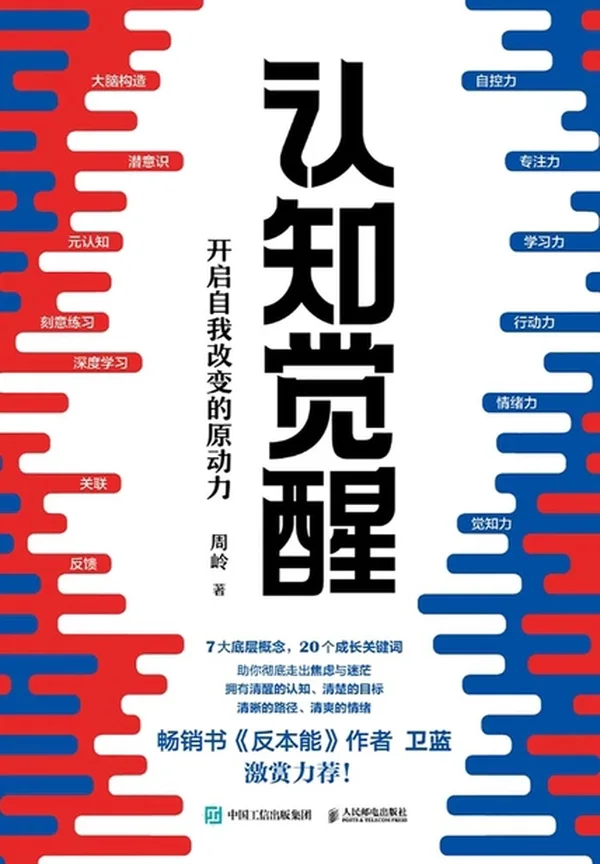 认知觉醒
