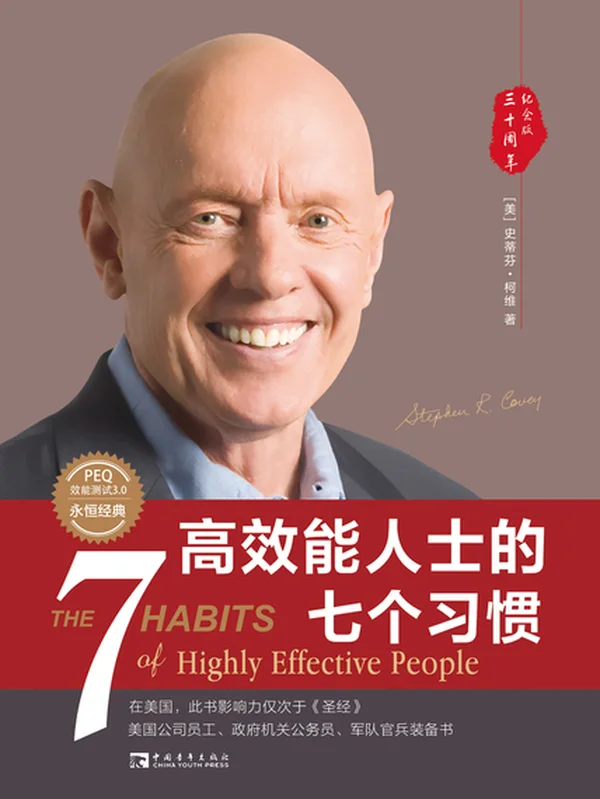 高效能人士的七个习惯