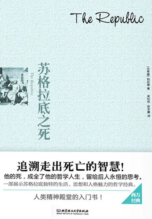 苏格拉底之死
