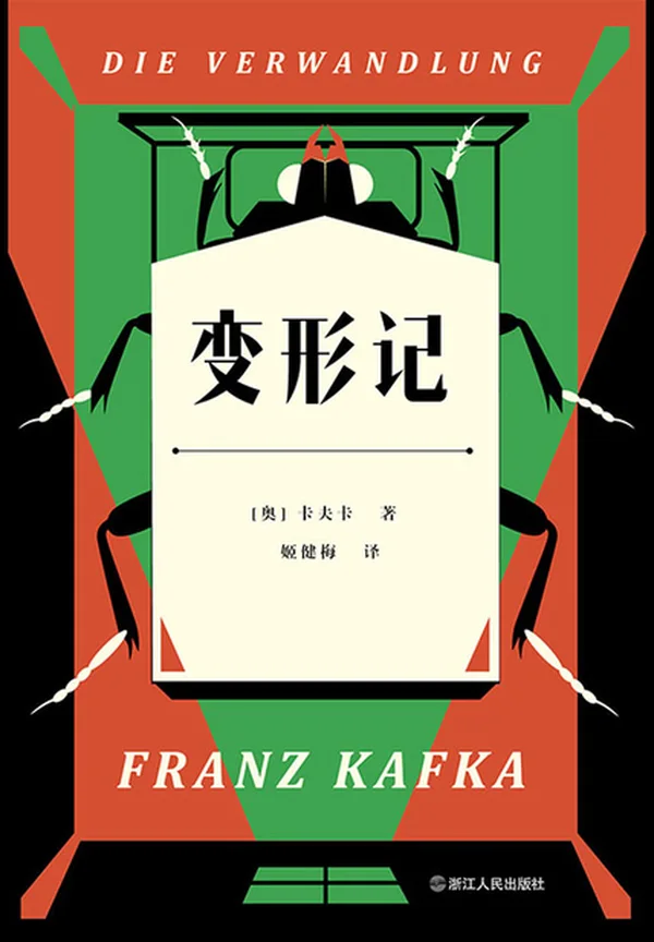 变形记